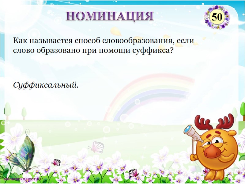 Суффиксальный. Как называется способ словообразования, если слово образовано при помощи суффикса? НОМИНАЦИЯ 50